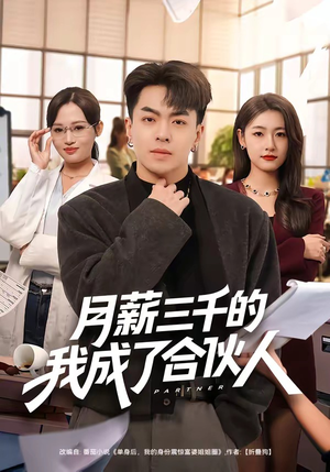 月薪三千的我成了合伙人（80集）全集免费