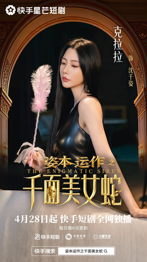 资本运作之千面美女蛇（27集）好看的短剧来了