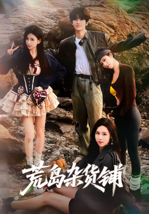荒岛杂货铺（30集）追短剧关注我