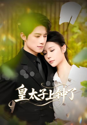 皇太子上钟了(48集) 皇太子上钟了(48集)好看吗