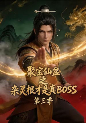 聚宝仙盆之杂灵根才是真BOSS第三季（119集）男频短剧推荐