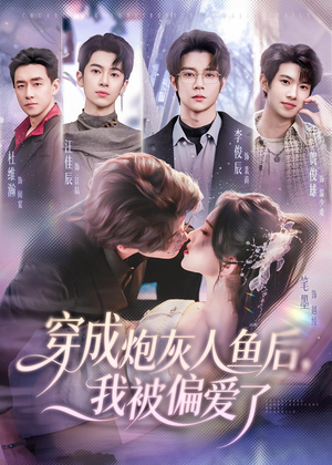 穿成炮灰人鱼后，我被偏爱了（80集）全集免费