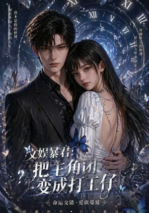 文娱暴君:把主角团变成打工仔(78集) 文娱暴君:把主角团变成打工仔(78集)深深爱上这部剧