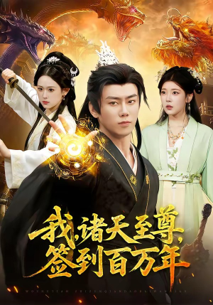我，诸天至尊，签到百万年（90集）短剧全集完整版