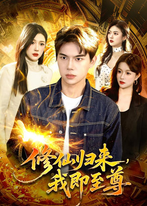 修仙归来，我即至尊（84集）好看的短剧来了