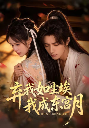 X弃我如尘埃，我成东宫月（20集）上热门短剧