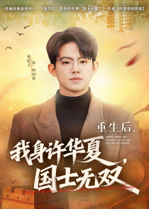 重生后，我身许华夏，国士无双（80集）爆款短剧追不停