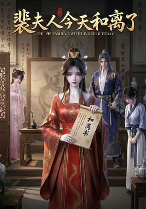 裴夫人今天和离了(14集) 裴夫人今天和离了(14集)好看到停不下来