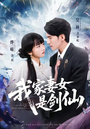 我家妻女是剑仙（62集）在哪看免费