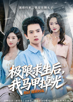 极限求生后，我马甲掉光（80集）一起追短剧