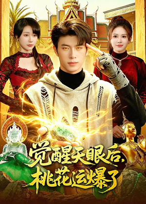 觉醒天眼后，桃花运爆了（95集）在哪里可以全集