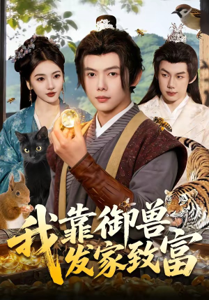 我靠御兽发家致富（111集）最火短剧热播中