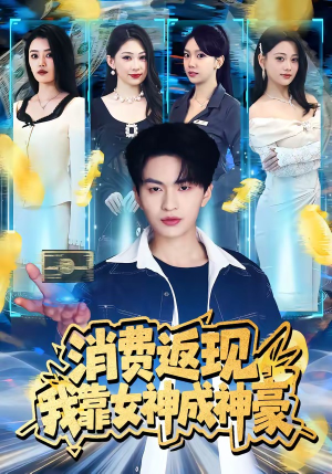 消费返现,我靠女神成神豪(81集) 消费返现,我靠女神成神豪(81集)超甜短剧分享