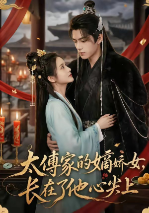 太傅家的嫡娇女，长在了他心尖上（74集）第32集