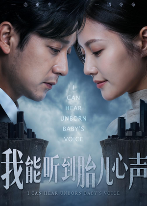 我能听到胎儿心声(62集) 我能听到胎儿心声(62集)超甜短剧抢先看