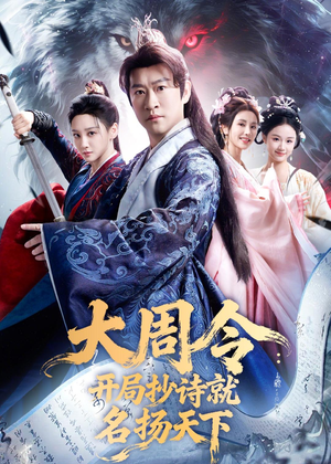 大周令:开局抄诗就名扬天下(89集) 大周令:开局抄诗就名扬天下(89集)亿万短剧抢先看
