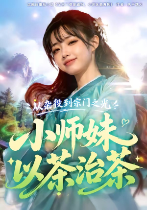 从杂役到宗门之光小师妹以茶治茶(88集) 从杂役到宗门之光小师妹以茶治茶(88集)在哪看是免费的