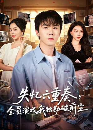 失忆六重奏，全员演戏我独勘破前尘（66集）UC网盘在线看
