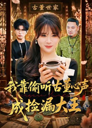 我靠偷听古董心声成捡漏大王(76集) 我靠偷听古董心声成捡漏大王(76集)演的怎么样