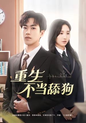 重生不当舔狗(67集) 重生不当舔狗(67集)番茄短剧免费看