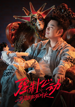 强制心动:开局匹配死对头3(20集) 强制心动:开局匹配死对头3(20集)热门短剧榜单