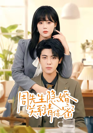 周先生隐婚关系请保密(50集) 周先生隐婚关系请保密(50集)超好看古装短剧