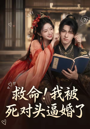 救命！我被死对头逼婚了（26集）爆款短剧抢先看
