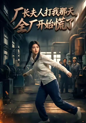 厂长夫人打我那天，全厂开始慌了（44集）热门火爆短剧