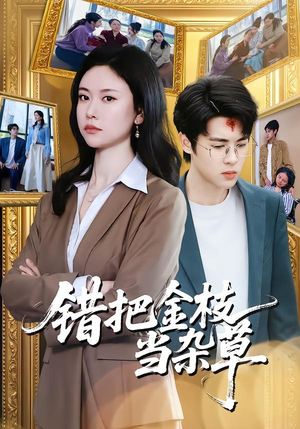 错把金枝当杂草（56集）红果免费短剧