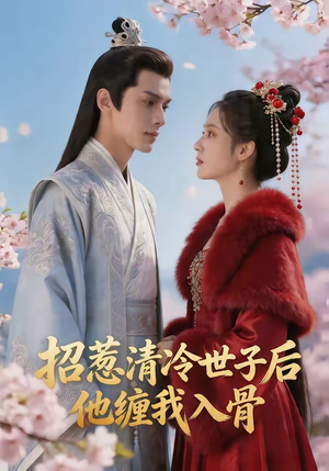 招惹清冷世子后，他缠我入骨（60集）短剧热播抢先看