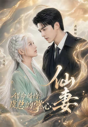 错命婚约：虞总的掌心仙妻（89集）短剧更新抢先看