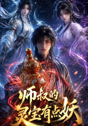 师叔的灵宝有点妖(34集) 师叔的灵宝有点妖(34集)观看软件