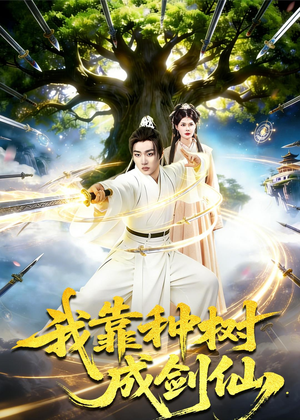 我靠种树成剑仙(80集) 我靠种树成剑仙(80集)口碑爆棚免费看