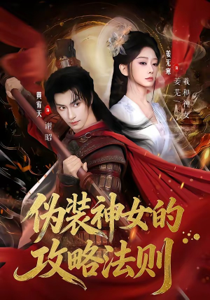 伪装神女的攻略法则（65集）高清无码免费看