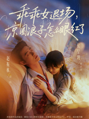 乖乖女退场，京圈浪子怎么眼红了（65集）短剧上热门