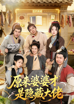 原来婆婆才是隐藏大佬(80集) 原来婆婆才是隐藏大佬(80集)全集免费看短剧