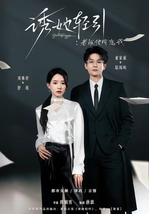 诱她轻引:老板他暗恋我(95集) 诱她轻引:老板他暗恋我(95集)短剧热播推荐