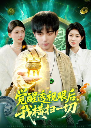 觉醒透视眼后,我横扫一切(81集) 觉醒透视眼后,我横扫一切(81集)精彩短剧免费看