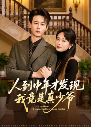 人到中年才发现我竟是真少爷（76集）每日短剧追不停