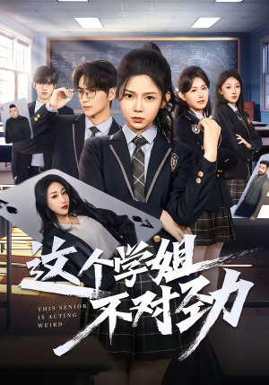 这个学姐不对劲(60集) 这个学姐不对劲(60集)分享好看短剧