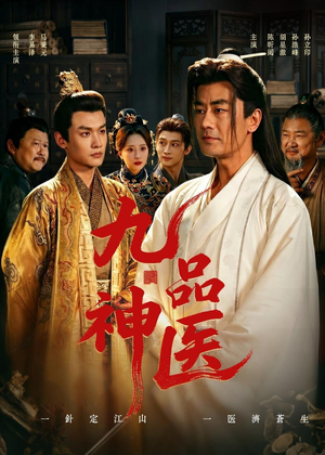 九品神医（52集）免费观看就是爽