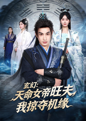 玄幻:天命女帝旺夫,我掠夺机缘(70集) 玄幻:天命女帝旺夫,我掠夺机缘(70集)百度在线观看