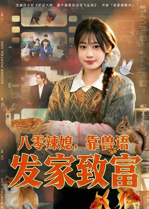 八零辣媳，靠兽语发家致富（80集）短剧推荐分享
