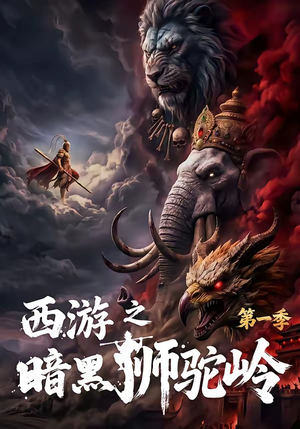 西游之暗黑狮驼岭第一季（50集）好看上头短剧