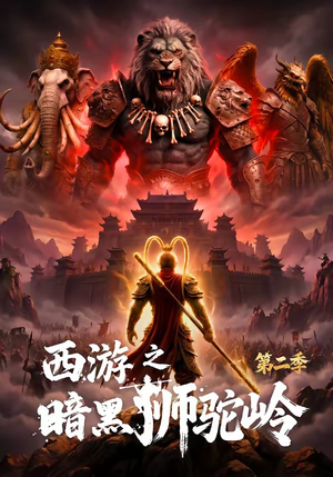 西游之暗黑狮驼岭第二季(50集) 西游之暗黑狮驼岭第二季(50集)我真的爱了