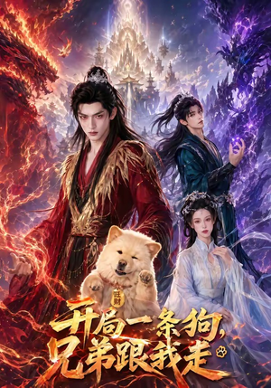 开局一条狗,兄弟跟我走(76集) 开局一条狗,兄弟跟我走(76集)一起追短剧