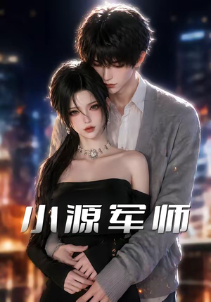 小源军师(19集) 小源军师(19集)古装热门短剧