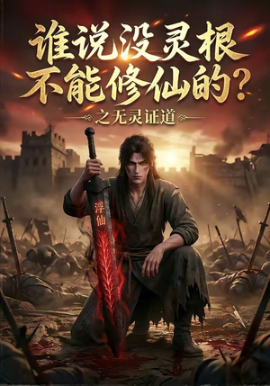 谁说没灵根不能修仙的？之无灵证道（78集）免费看全网短剧