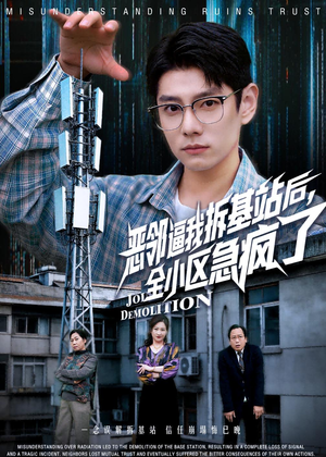 恶邻逼我拆基站后，全小区急疯了（60集）夸克网盘在线看