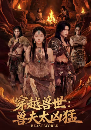 穿越兽世：兽夫太凶猛（70集）好看到停不下来